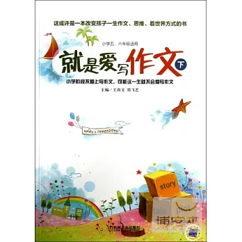 就是愛寫作文 下：小學五、六年級適用