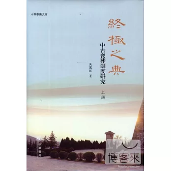 終極之典——中古喪葬制度研究（精）上下冊