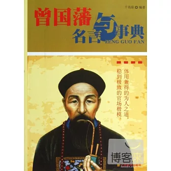 曾國藩名言與事典