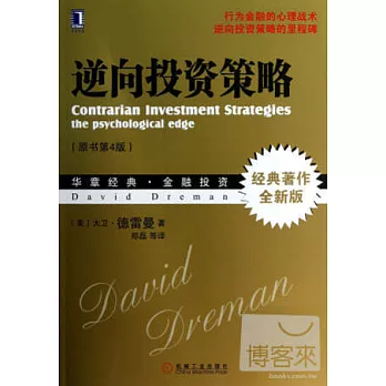 逆向投資策略（原書第4版）