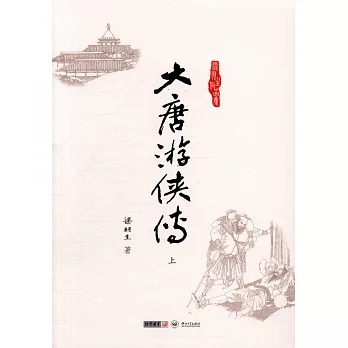 大唐游俠傳（上下）