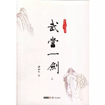 武當一劍（上下）