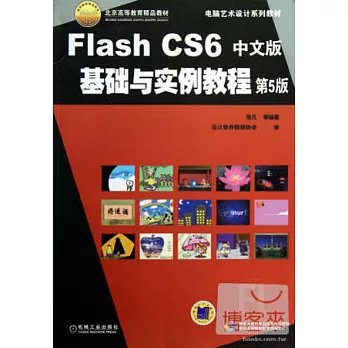 Flash CS6 中文版基礎與實例教程（第5版）