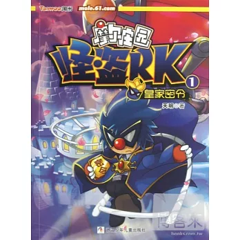 摩爾庄園 怪盜RK 1：皇家密令