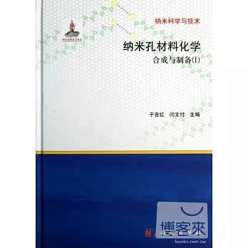 納米孔材料化學︰合成與制備（Ⅰ）