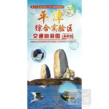 平潭綜合實驗區交通旅游圖 最新版