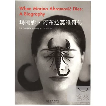 瑪麗娜‧阿布拉莫維奇傳