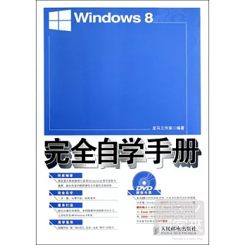Windows 8完全自學手冊
