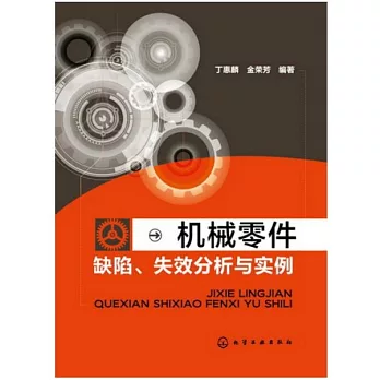 機械零件缺陷、失效分析與實例