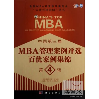 中國第三屆MBA管理案例評選百優案例集錦（第4輯）