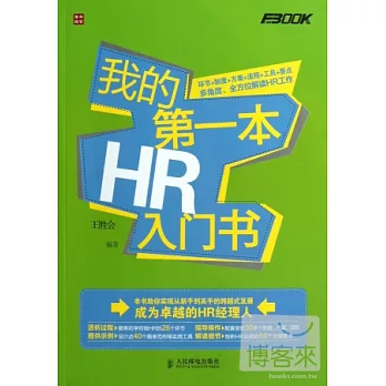 我的第一本HR入門書