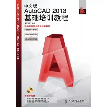 中文版AutoCAD 2013基礎培訓教程