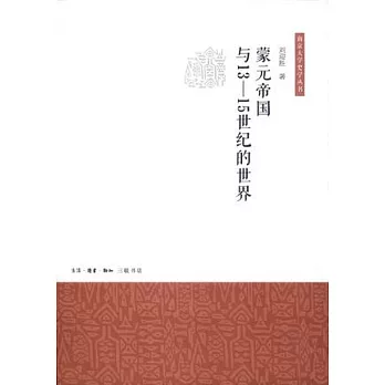 蒙元帝國與13--15世紀的世界