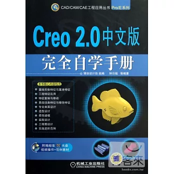 Creo 2.0 中文版完全自學手冊