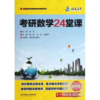 考研數學24堂課（最新版）