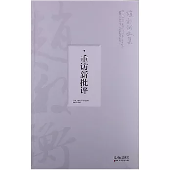 重訪新批評