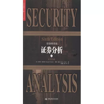 證券分析（上下）（原書第6版）