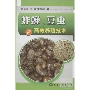 蚱蟬、豆蟲高效養殖技術