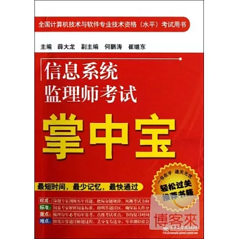 信息系統監理考試掌中寶