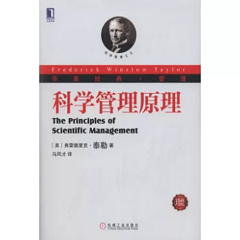 科學管理原理（珍藏版）