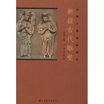 新疆古代雕塑：絲綢之路流散國寶