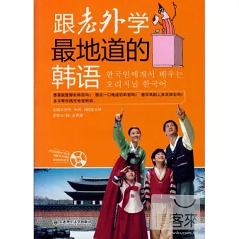 跟老外學最地道的韓語