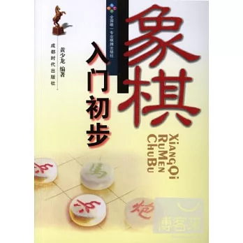 象棋入門初步