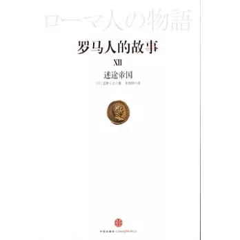 羅馬人的故事12︰迷途帝國