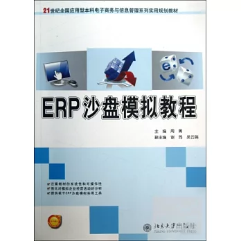 ERP沙盤模擬教程