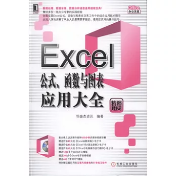 Excel公式、函數與圖表應用大全 精粹版