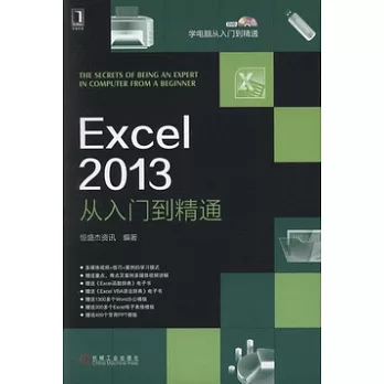 Excel 2013從入門到精通