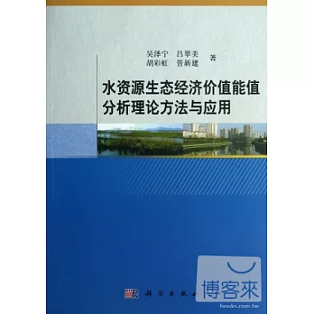 水資源生態經濟價值能值分析理論方法與應用