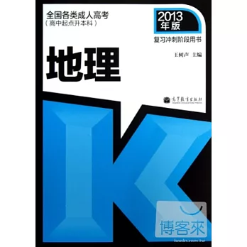全國各類成人高考‧高中起點升本科︰地理 2013年版