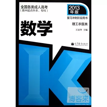 全國各類成人高考·高中起點升本、專科：數學 理工農醫類 2013年版