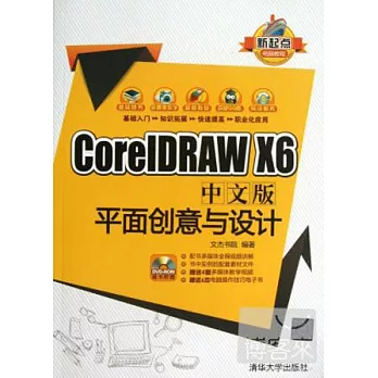 CoreIDRAW X6中文版平面創意與設計