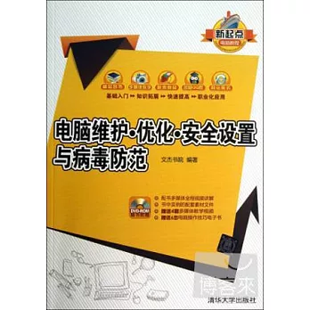 電腦維護·優化·安全設置與病毒防范