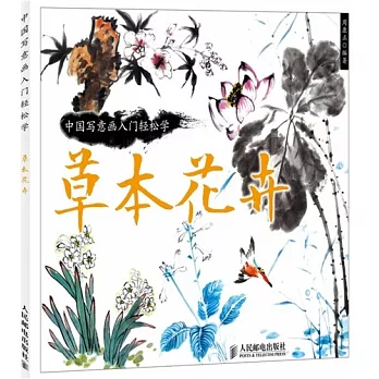 中國寫意畫入門輕松學：草本花卉