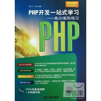 PHP開發一戰式學習--難點/案例/練習