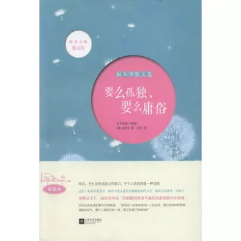 世界大師散文坊‧要麼孤獨，要麼庸俗︰叔本華散文選