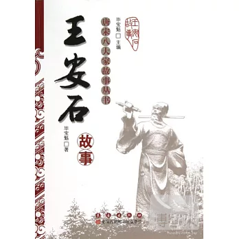 唐宋八大家故事叢書︰王安石故事
