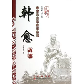 唐宋八大家故事叢書︰韓愈故事