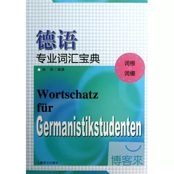 德語專業詞匯寶典
