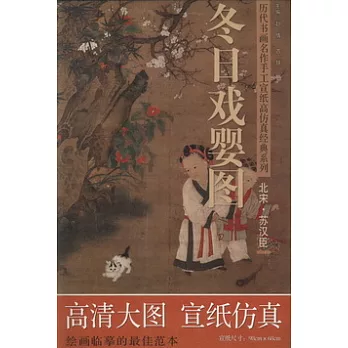 蘇漢臣(北宋)‧冬日戲嬰圖