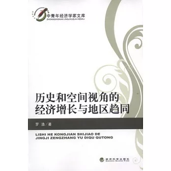 歷史和空間視角的經濟增長與地區趨同