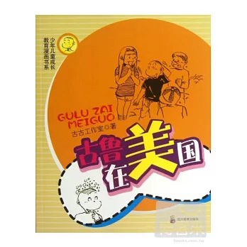 少年兒童成長教育漫畫書系：古魯在美國