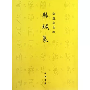 御制盛京賦：懸針篆