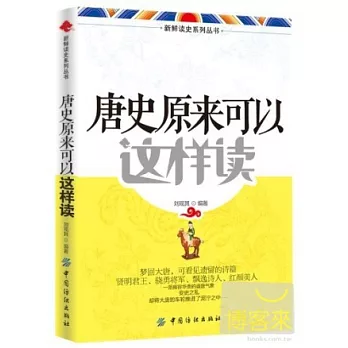唐史原來可以這樣讀