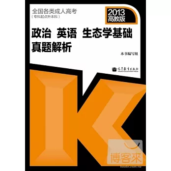 全國各類成人高考（專科起點升本科）政治 英語 生態學基礎真題解析（2013年版）