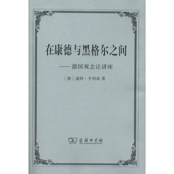 在康德與黑格爾之間︰德國觀念論講座