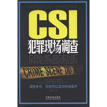 CSI犯罪現場調查
